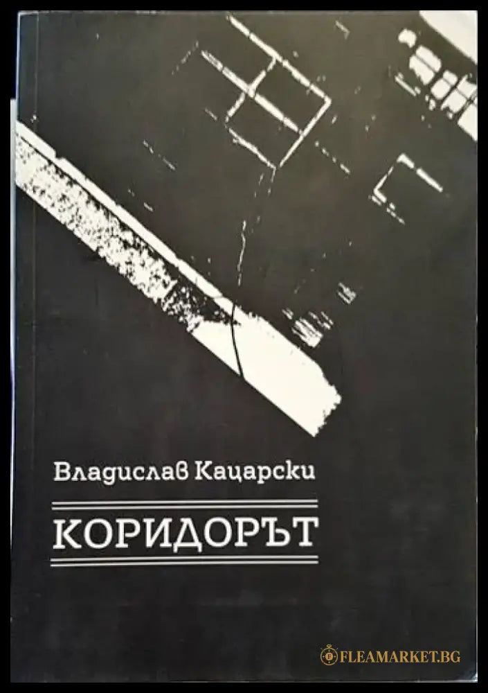 Коридорът - Книги