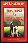 Коридорът на огледалото (352406261653) - Артър Ленгли - Книга