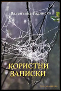 Користни записки (2704062618350) - Валентина Радинска - Книга