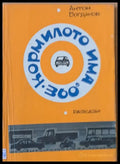 Кормилото има 360 градуса. Разкази - Книги