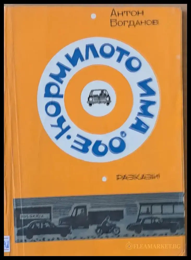 Кормилото има 360 градуса. Разкази - Книги