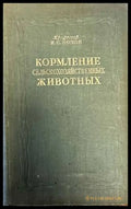 Кормление сельскохозяйственных животных - Книги