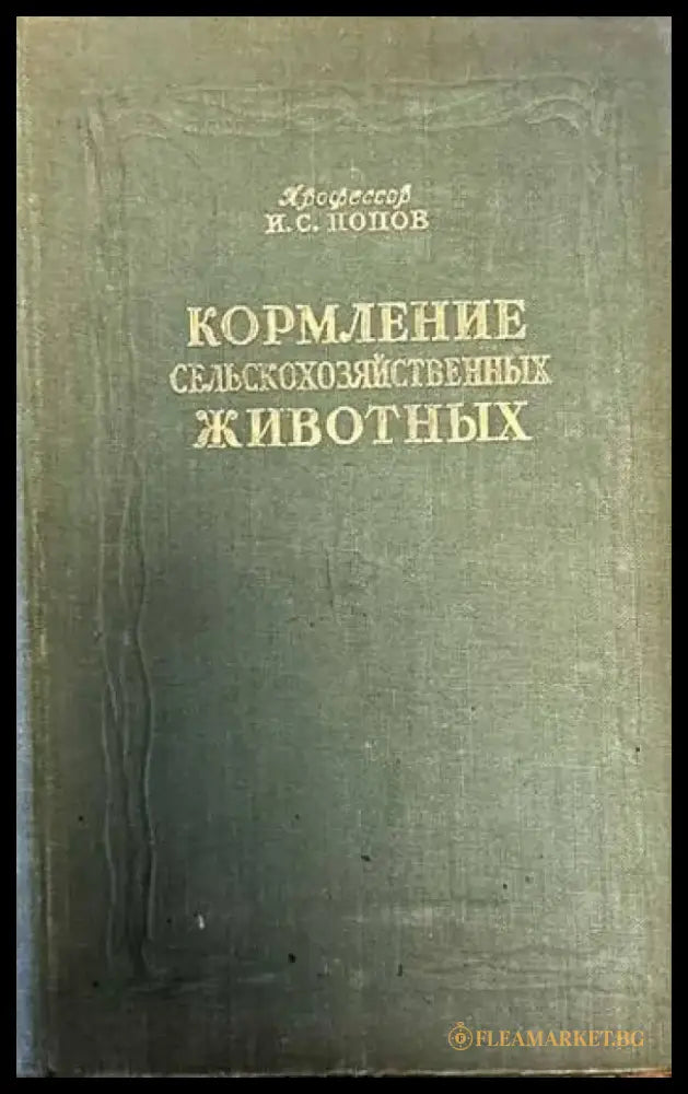 Кормление сельскохозяйственных животных - Книги
