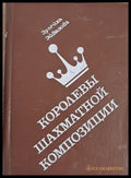 Королены шахматной композиции - Книги