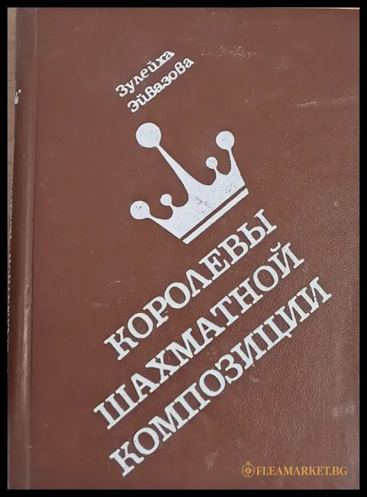 Королены шахматной композиции - Книги