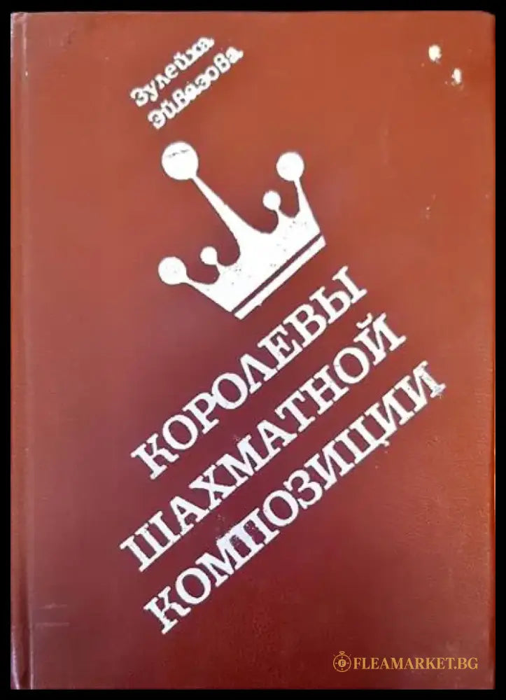 Королевы шахматной композиции - Книги