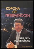 Корона от превратности - Владко Панайотов