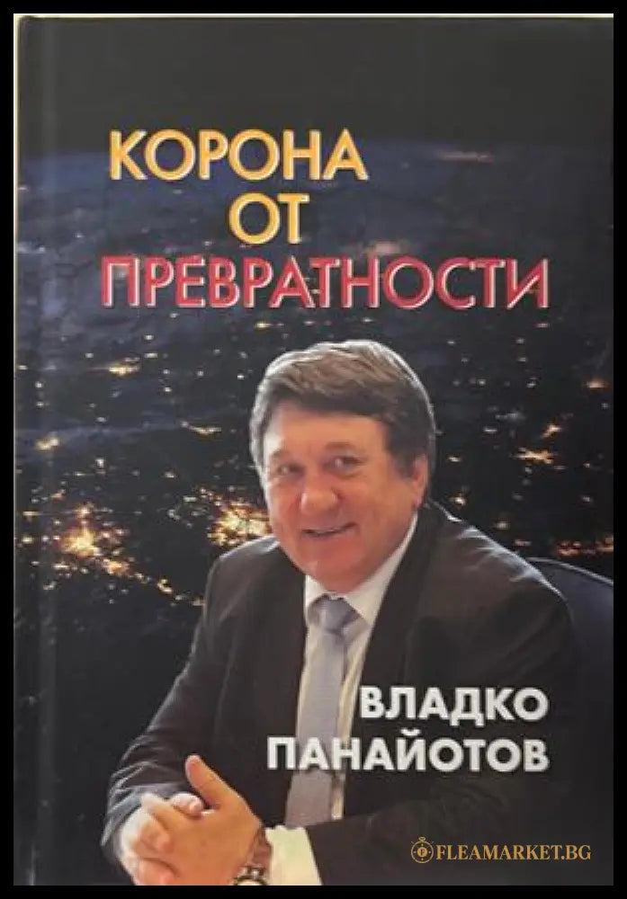 Корона от превратности - Владко Панайотов