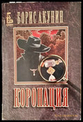 Коронация - Книги