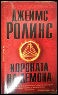 Короната на демона - Книги