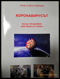 Коронавирусът (311405262055) - Проф. д-р Дечко Свиленов - Книга