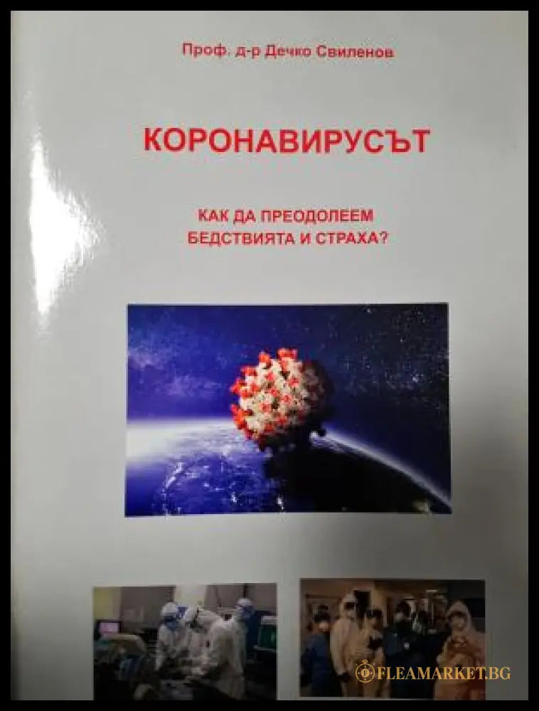 Коронавирусът (311405262055) - Проф. д-р Дечко Свиленов - Книга