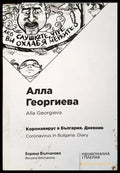 Коронавирус в България. Дневник - Книги