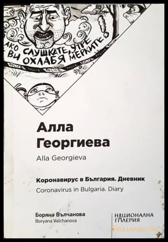 Коронавирус в България. Дневник - Книги