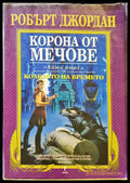 Короно от мечове - Книги