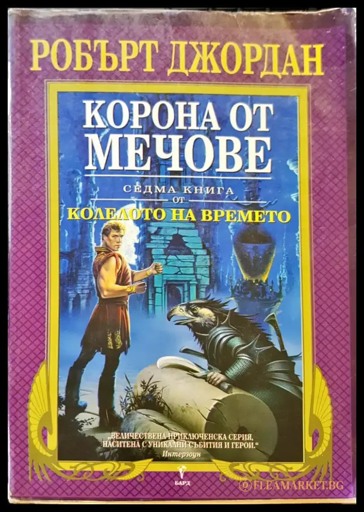 Короно от мечове - Книги