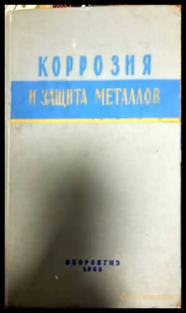 Корозия и защита металлов - Книги
