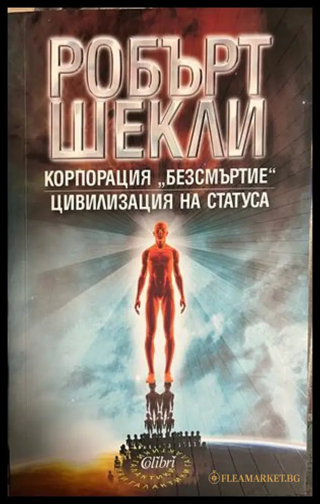 Корица на Корпорация Безсмъртие; Цивилизация на статуса от Робърт Шекли