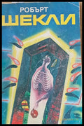 Корпорация ’Безсмъртие’. Цивилизация на статуса - Книги