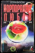 Корпорация ’Любов’ - Книги