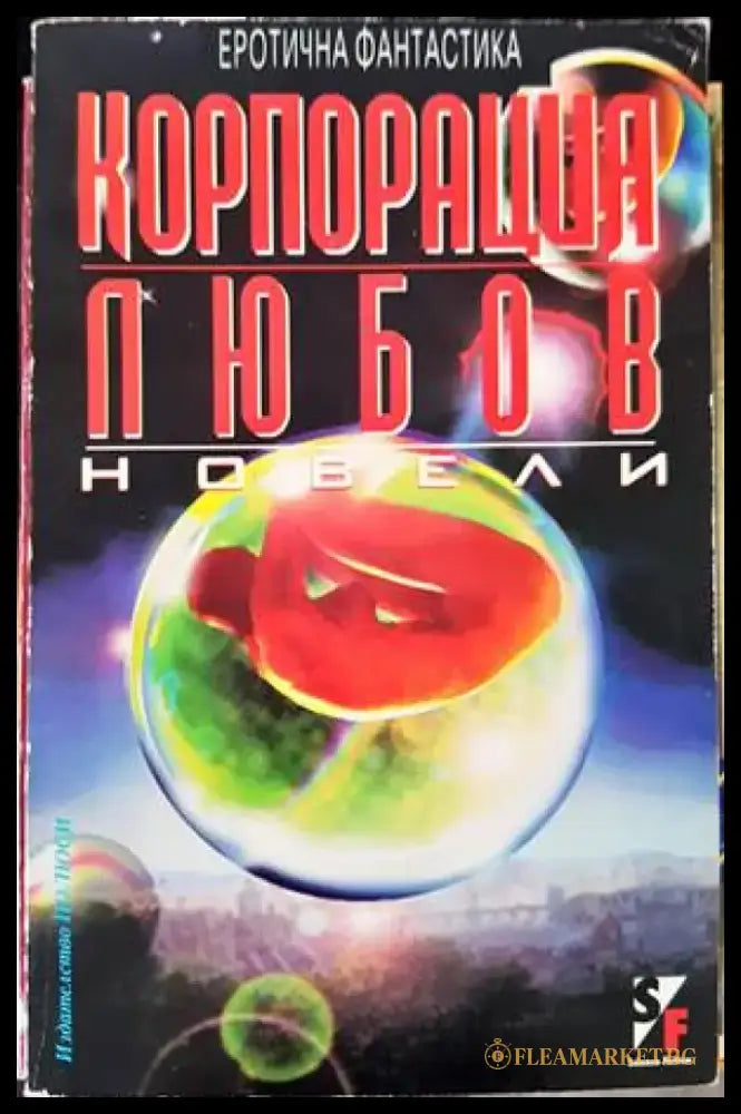 Корпорация ’Любов’ - Книги