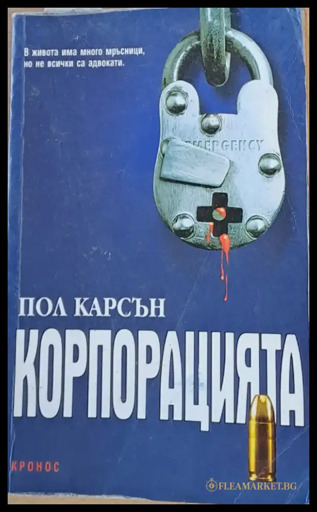 Корпорацията (2513) - Книга