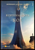 Корпорацията Б.О.Г. - Книги