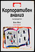 Корпоративен анализ - Боб Вос
