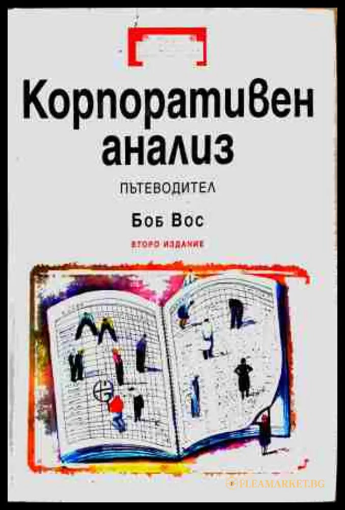 Корпоративен анализ - Боб Вос
