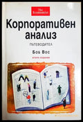Корпоративен анализ - Боб Вос