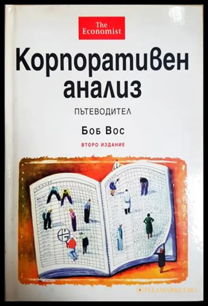 Корпоративен анализ - Боб Вос