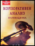 Корпоративен анализ. Пътеводител (1872) - Книга