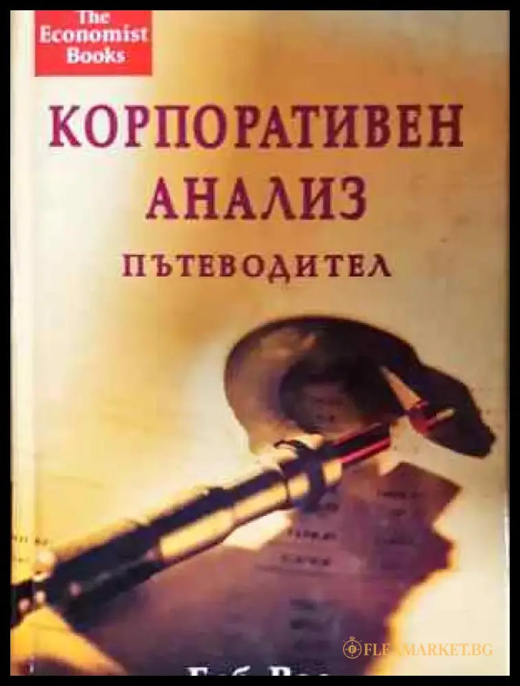 Корпоративен анализ. Пътеводител (1872) - Книга
