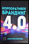 Корпоративен брандинг 4.0 - Книги