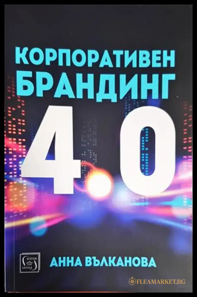 Корпоративен брандинг 4.0 - Книги