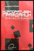 Корпоративен гражданин - Книги