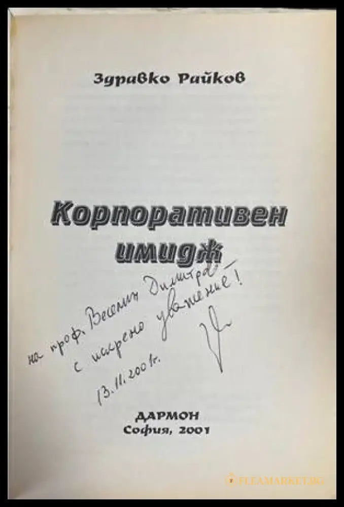 Корпоративен имидж - Книги