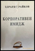 Корпоративен имидж - Книги