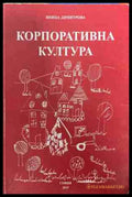 Корпоративна култура - Яница Димитрова