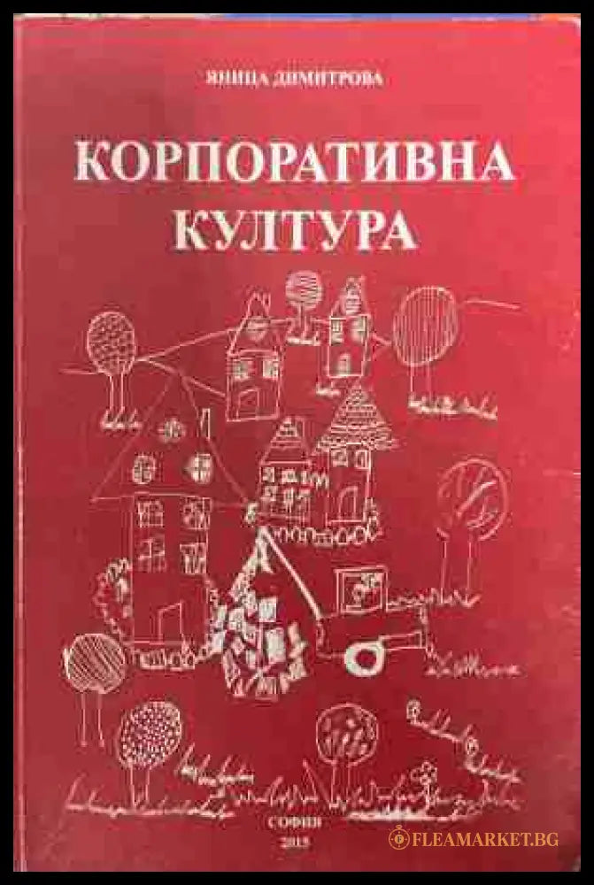 Корпоративна култура - Яница Димитрова