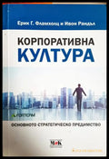 Корпоративна култура - Фламхолц, Рандъл