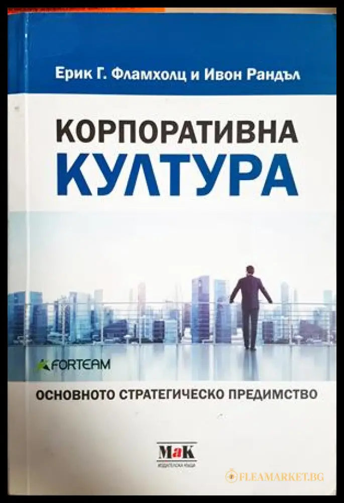Корпоративна култура - Фламхолц, Рандъл
