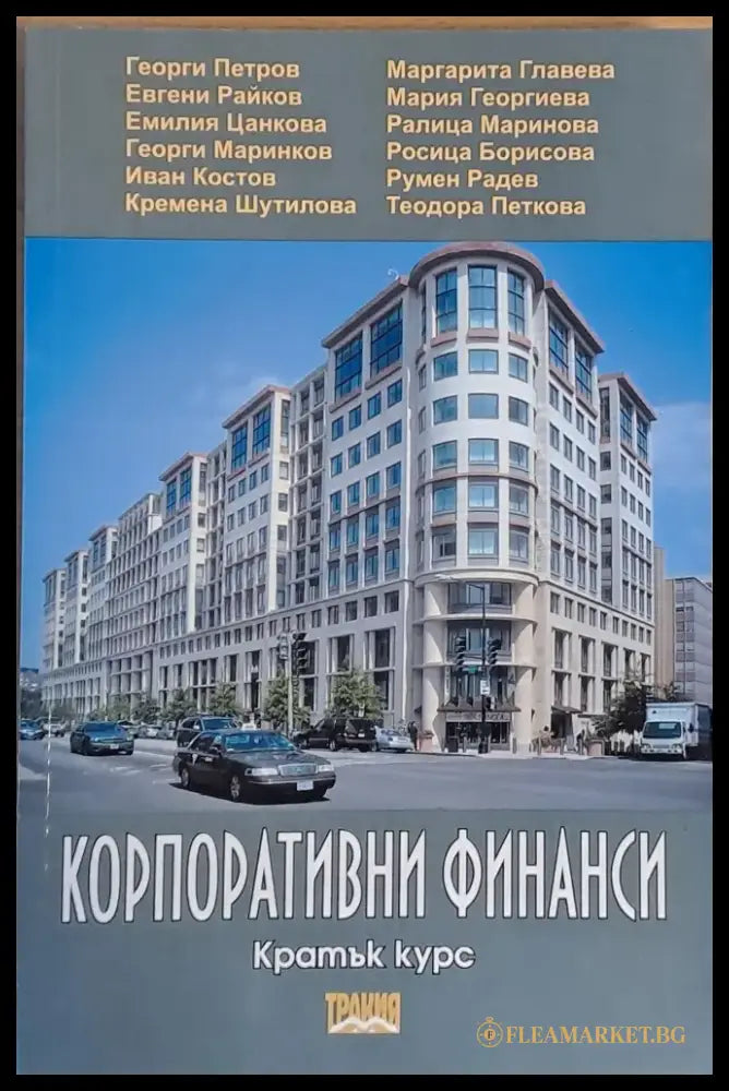 Корпоративни финанси (103) - Книга