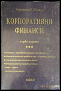 Корпоративни финанси (818) - Книга