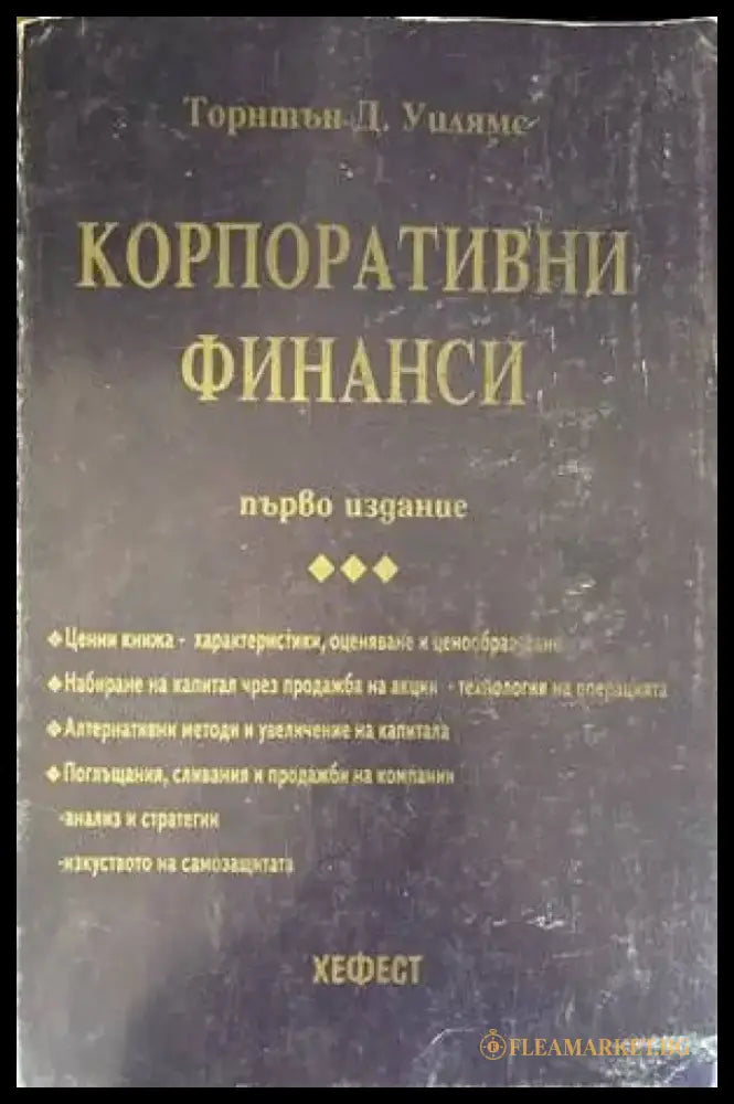 Корпоративни финанси (818) - Книга