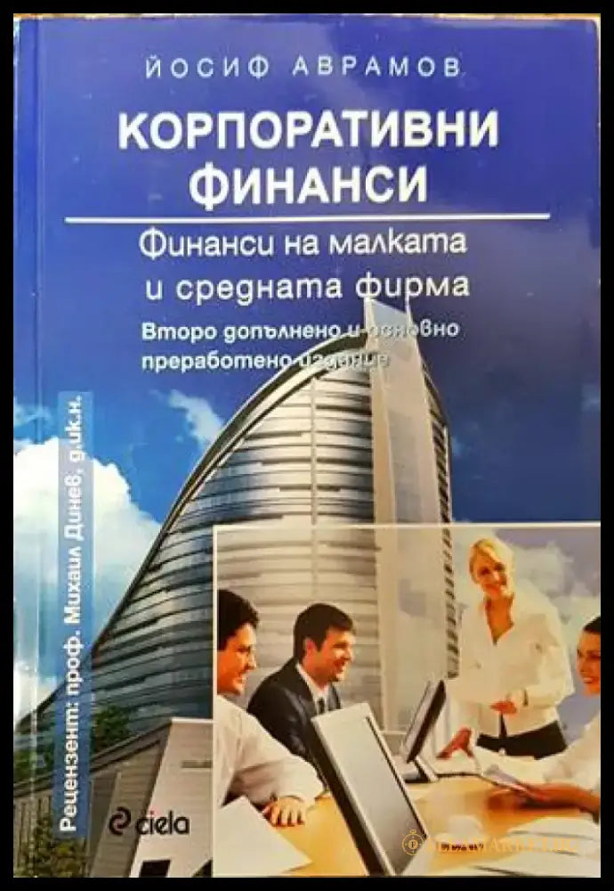 Корпоративни финанси (1302) - Книга