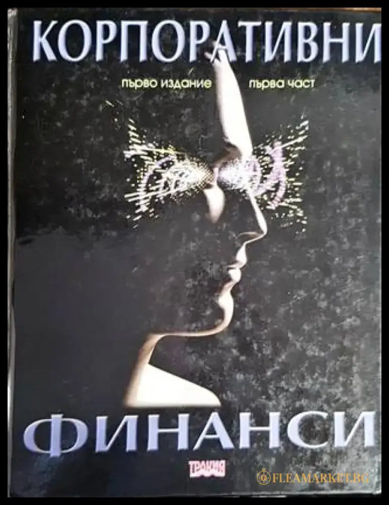 Корпоративни финанси - Книги
