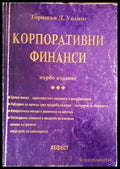 Корпоративни финанси. Част 1 - Книги