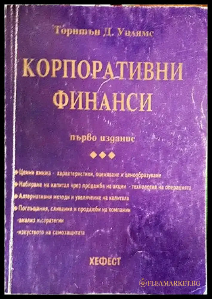 Корпоративни финанси. Част 1 - Книги