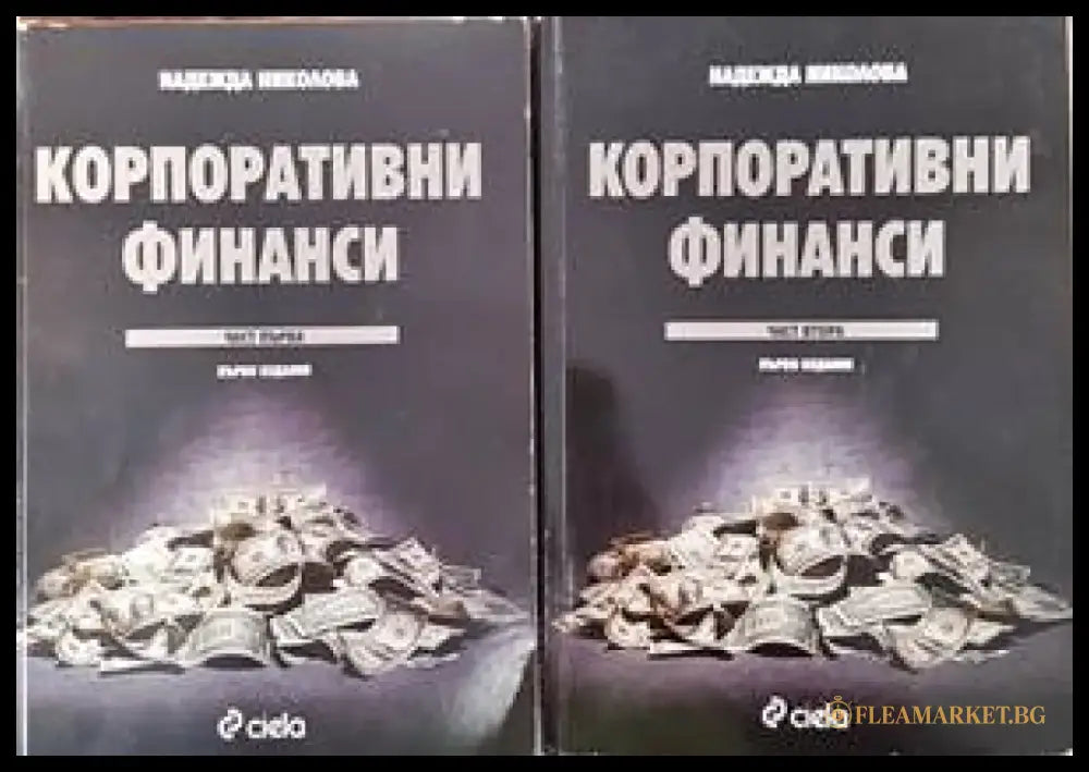 Корпоративни финанси. Част 1-2 - Книги